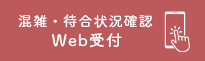 ウェブ予約