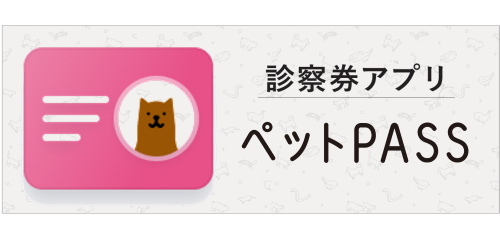 診察券アプリペットPASS
